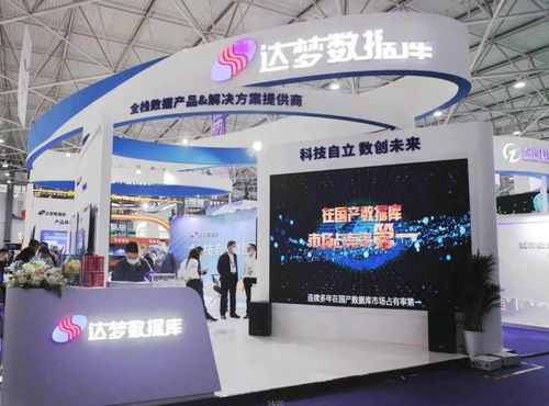 聚焦2021中國國際大數(shù)據(jù)產(chǎn)業(yè)博覽會 達夢數(shù)據(jù)庫服務(wù)嶄露頭角